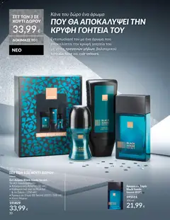 Preview of leaflet Καμπάνια 12/2025 from shop Avon valid from 29/11/2025 | Σελίδα: 31