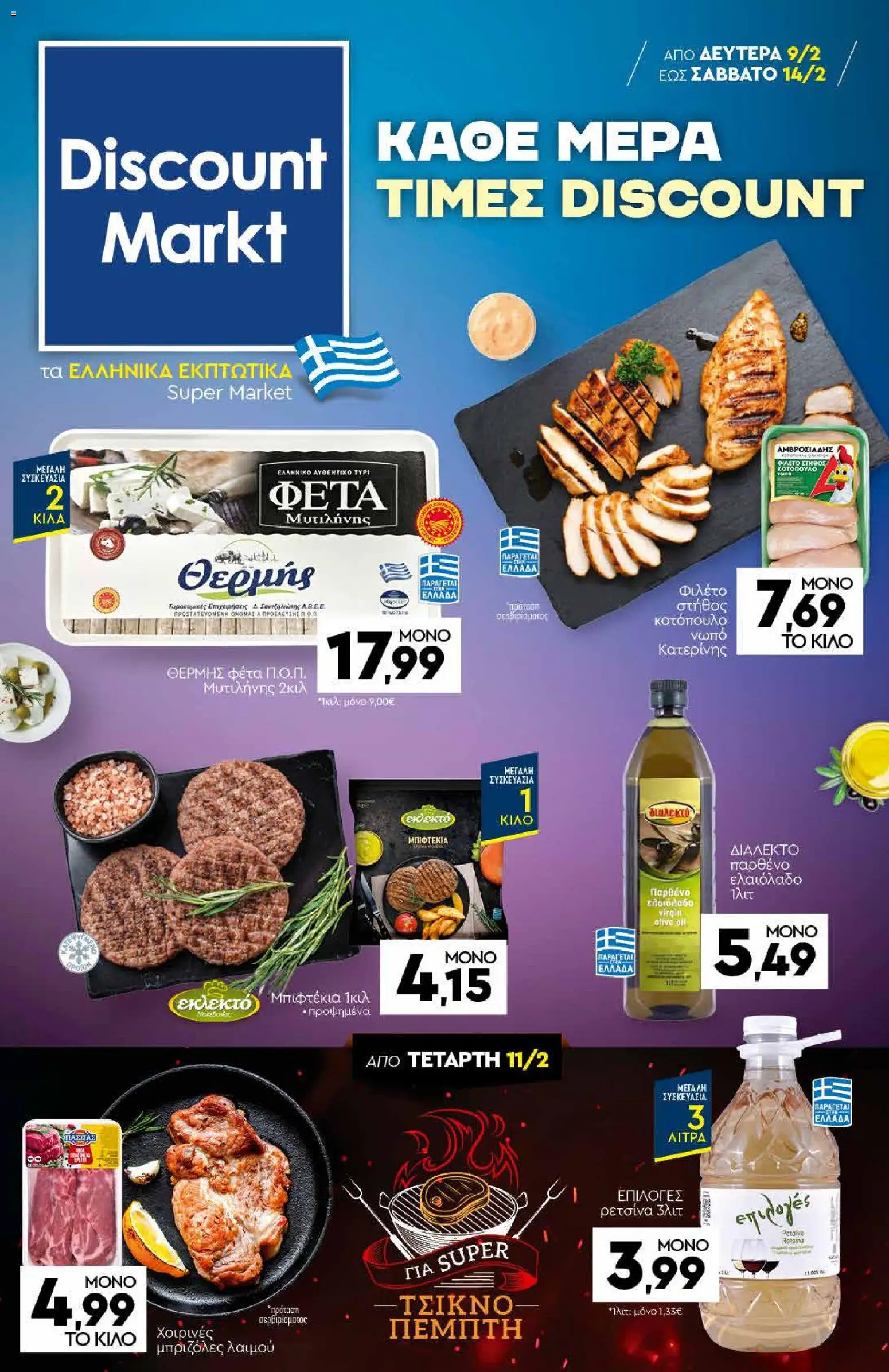 Preview of leaflet Φυλλάδιο from shop Discount Markt valid from 09/02/2026