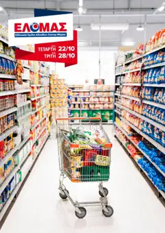 Preview of leaflet Φυλλάδιο from shop ΕΛΟΜΑΣ valid from 22/10/2025