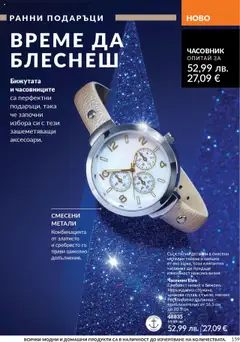Преглед на Каталог 10 от магазин AVON - Офертата е валидна от 01.10.2025 | Cтраница : 159