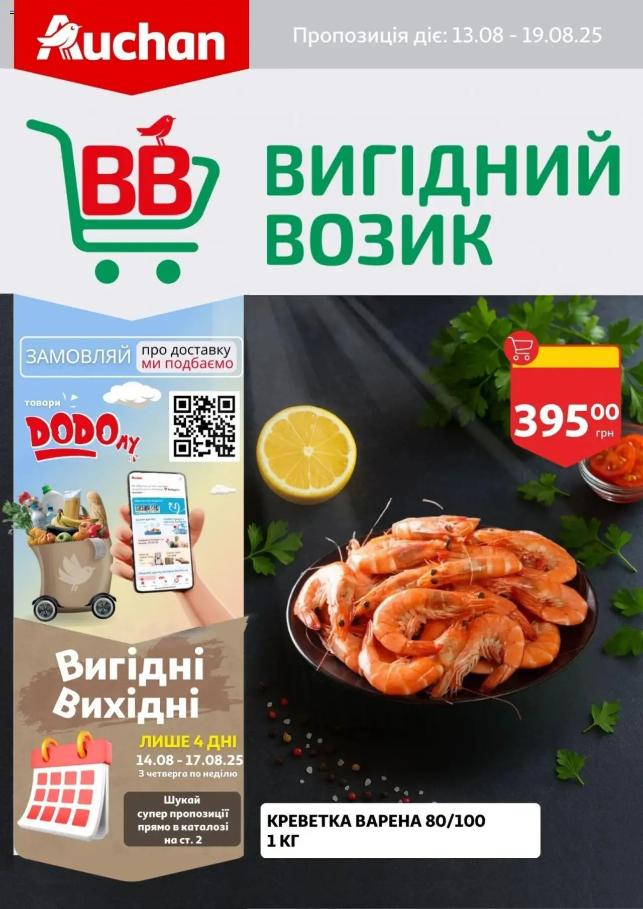 Ашан каталог (13.08.2025 - 19.08.2025) - сторінка 1