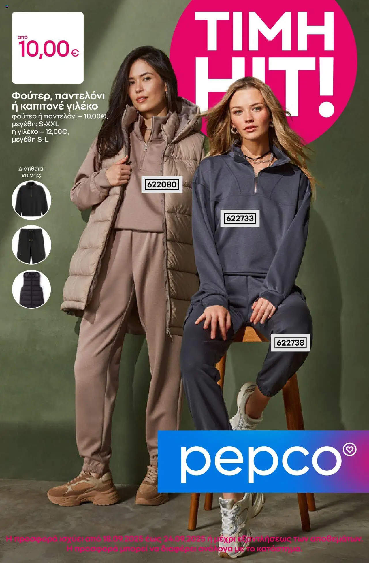 Preview of leaflet Φυλλάδιο from shop PEPCO valid from 18/09/2025