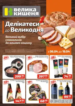 Попередній перегляд каталогу Велика кишеня - Поточний каталог з магазину Велика кишеня дійсний від 06.04.2026