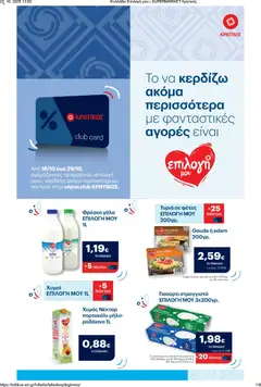 Preview of leaflet Φυλλάδιο ΚΑΡΤΑΣ Club ΚΡΗΤΙΚΟΣ from shop ΚΡΗΤΙΚΟΣ valid from 16/10/2025