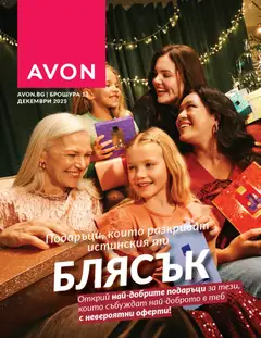 Преглед на Каталог 12 от магазин AVON - Офертата е валидна от 01.12.2025