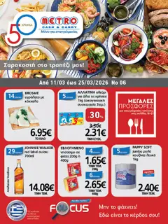 Preview of leaflet METRO Cash & Carry - Φυλλάδιο from shop METRO Cash & Carry valid from 11/03/2026