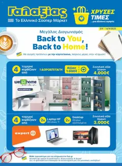 Preview of leaflet Φυλλάδιο from shop Γαλαξίας valid from 03/09/2025