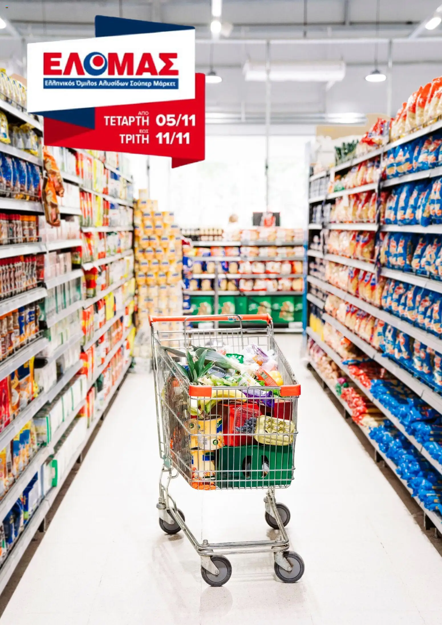 Preview of leaflet Φυλλάδιο from shop ΕΛΟΜΑΣ valid from 05/11/2025