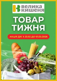 Попередній перегляд каталогу Поточний каталог з магазину Велика кишеня дійсний від 23.02.2026