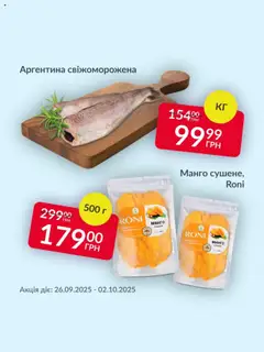 Попередній перегляд каталогу Поточна пропозиція з магазину Fozzy дійсний від 26.09.2025