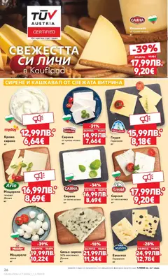 Преглед на Седмична брошура 46 от магазин Кауфланд - Офертата е валидна от 10.11.2025 | Cтраница : 26