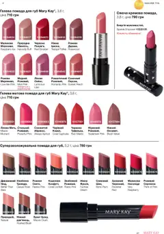 Попередній перегляд каталогу Поточний каталог з магазину Mary Kay дійсний від 04.08.2025 | Strana: 31