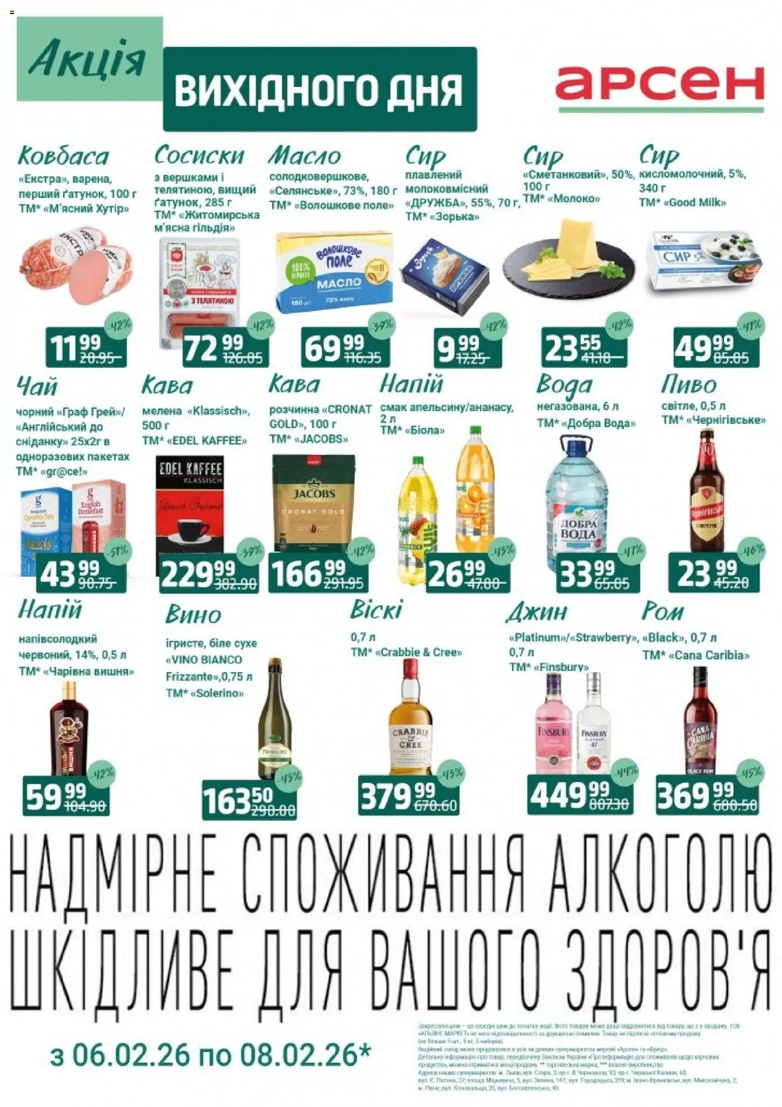 Попередній перегляд каталогу Акція вихідного дня - Рівне з магазину Арсен дійсний від 06.02.2026