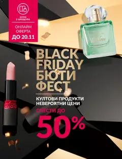 Преглед на Black Friday от магазин AVON - Офертата е валидна от 01.11.2025
