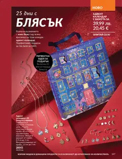 Преглед на Black Friday от магазин AVON - Офертата е валидна от 01.11.2025 | Cтраница : 149