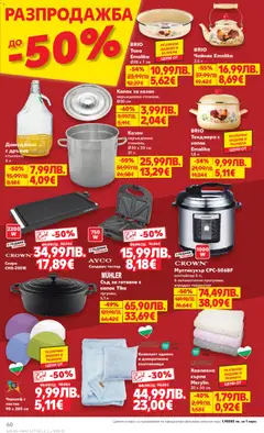 Преглед на Седмична брошура 47 от магазин Кауфланд - Офертата е валидна от 17.11.2025 | Cтраница : 60