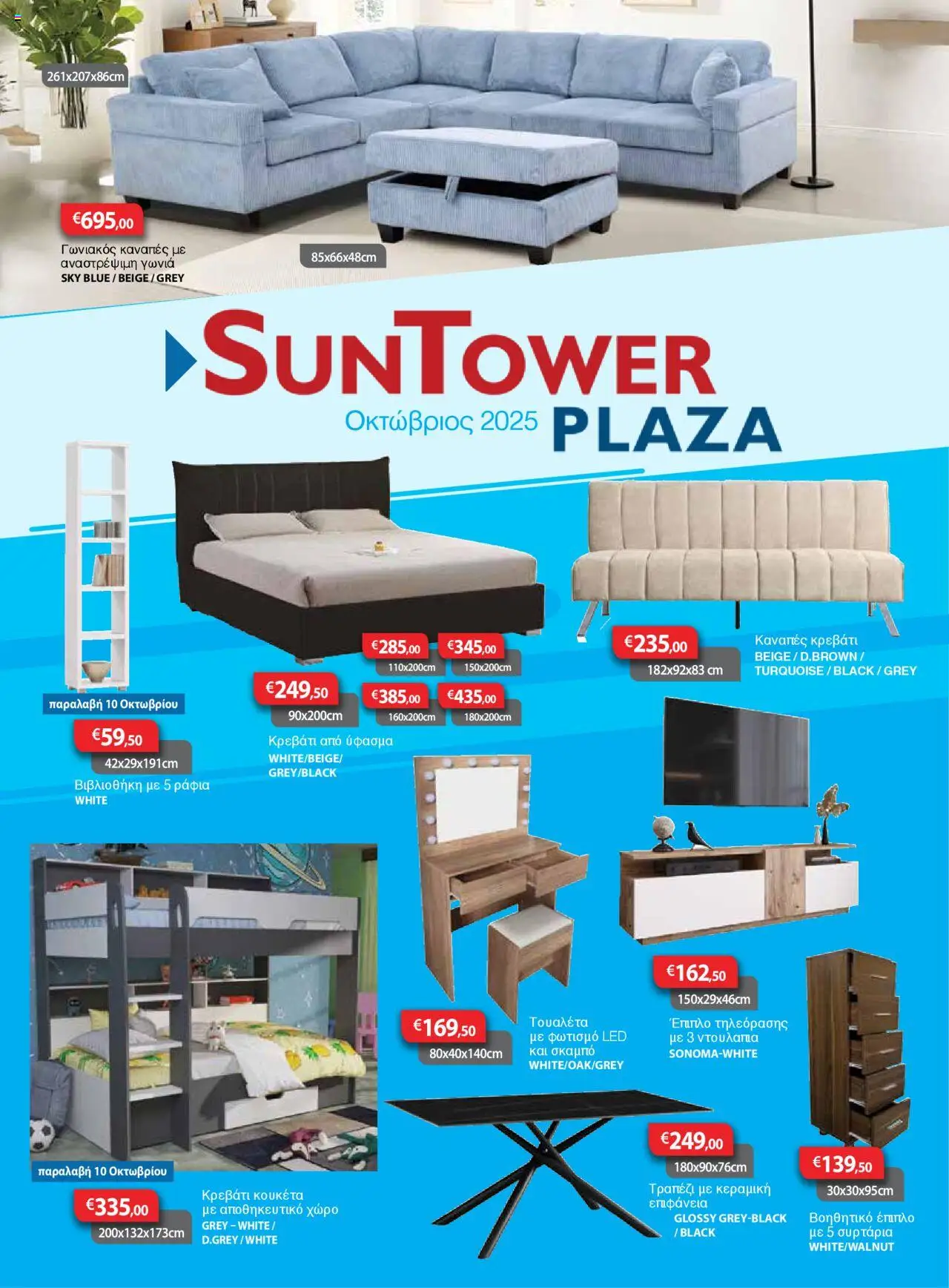 Προεπισκόπηση φυλλαδίου Κατάλογος από το κατάστημα Sun Tower σε ισχύ από 01/10/2025