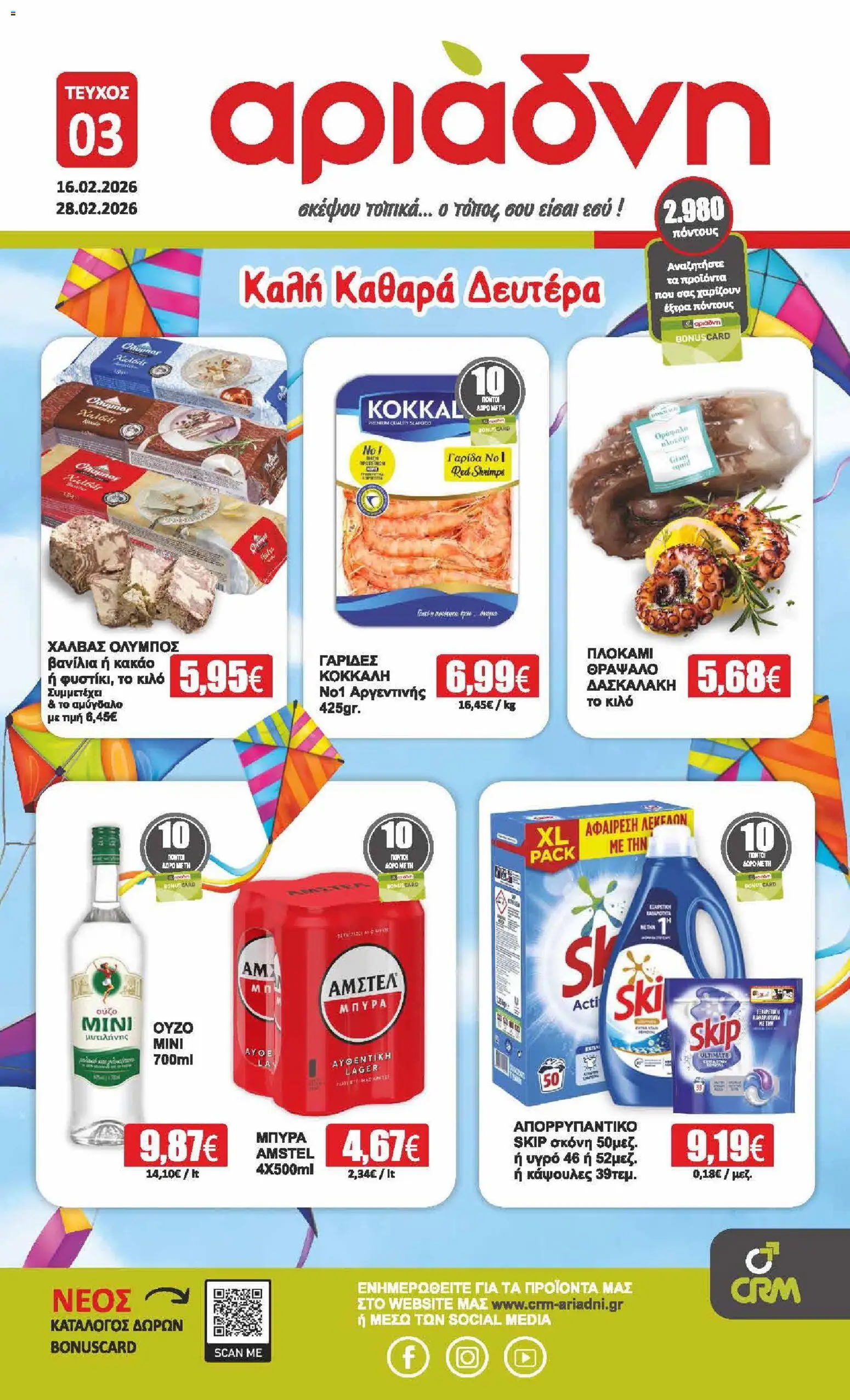Preview of leaflet Φυλλάδιο from shop Αριάδνη valid from 16/02/2026