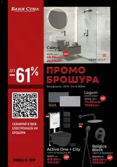 Преглед на Black Friday от магазин Баня Стил - Офертата е валидна от 20.11.2025