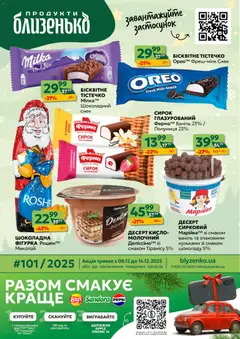 Попередній перегляд каталогу Поточний каталог з магазину Близенько дійсний від 08.12.2025