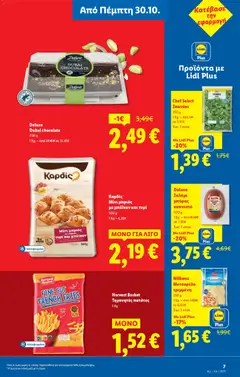 Preview of leaflet Φυλλάδιο - Food & Nonfood from shop Lidl valid from 30/10/2025 | Σελίδα: 7
