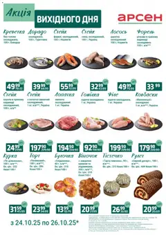 Попередній перегляд каталогу Акція вихідного дня - Львів з магазину Арсен дійсний від 24.10.2025