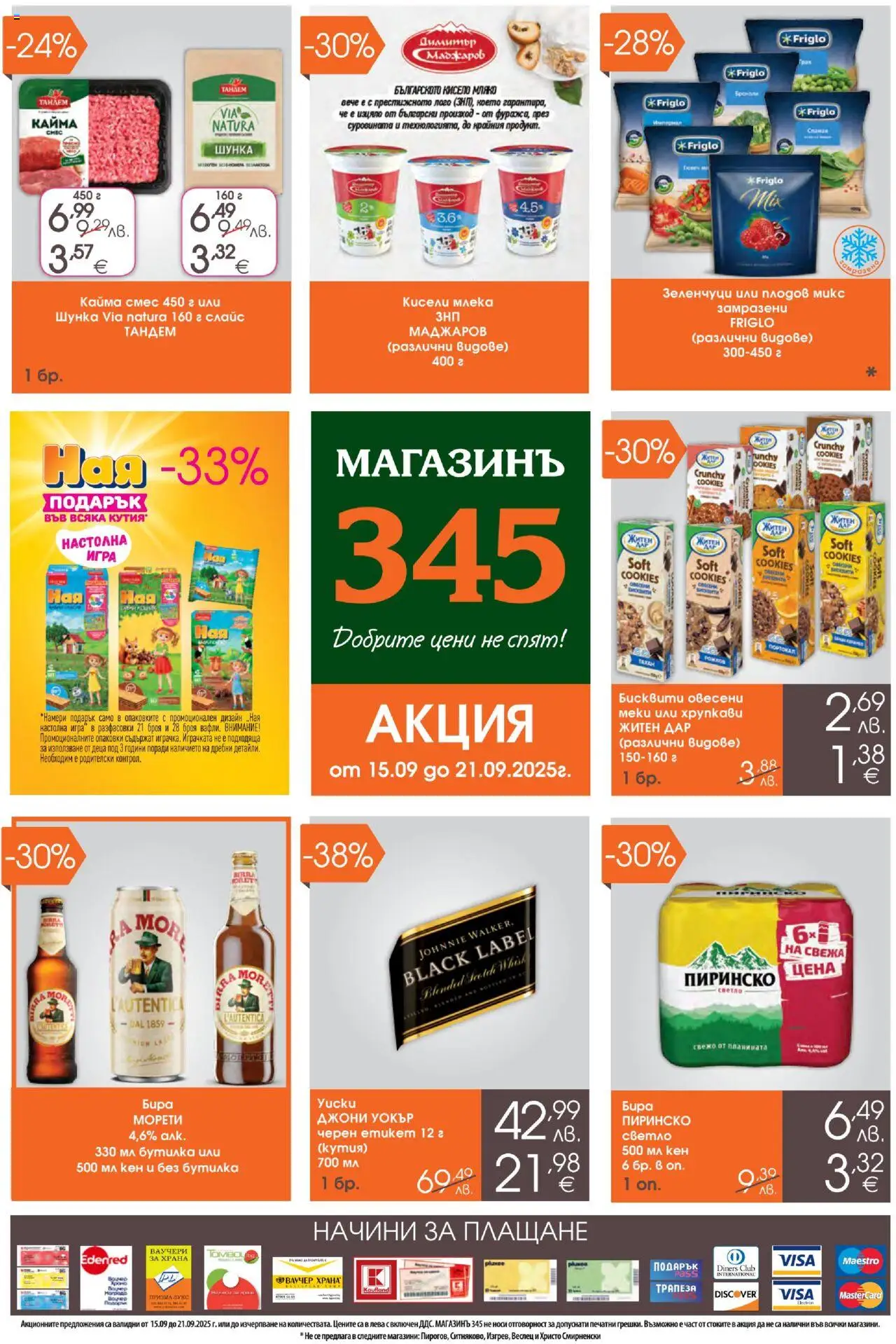 Брошура на магазин Магазинъ 345 и офертите му валидни от 15.09.2025 - Номер на страницата 1