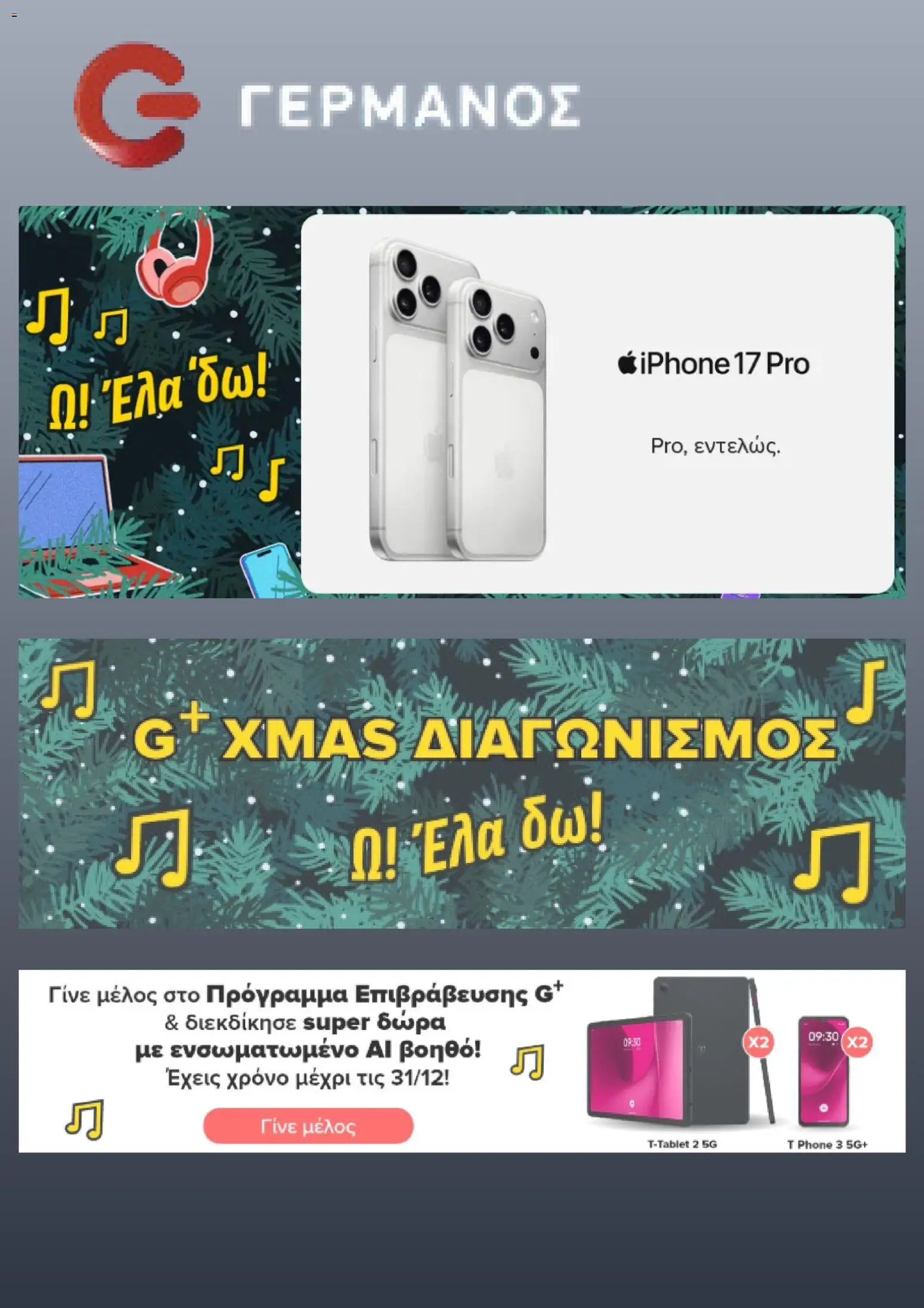 Preview of leaflet Προσφορές from shop ΓΕΡΜΑΝΟΣ valid from 01/12/2025