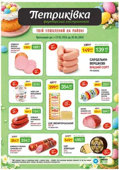 Попередній перегляд каталогу Петриківка Поточний каталог з магазину Петриківка дійсний від 23.03.2026