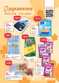 Попередній перегляд каталогу Поточний каталог з магазину Рукавичка дійсний від 19.03.2026