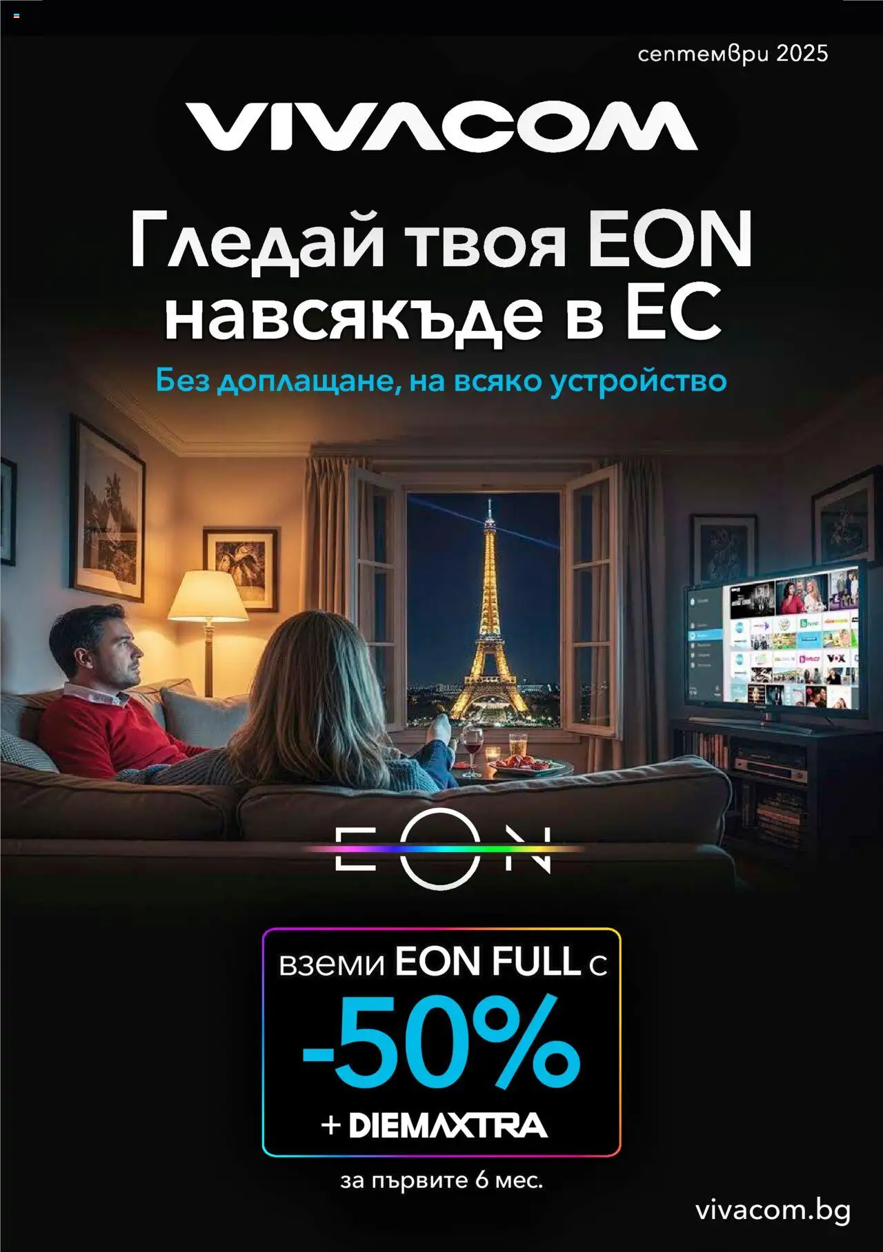 Брошура - Eon на магазин VIVACOM и офертите му валидни от 01.09.2025 - Номер на страницата 1