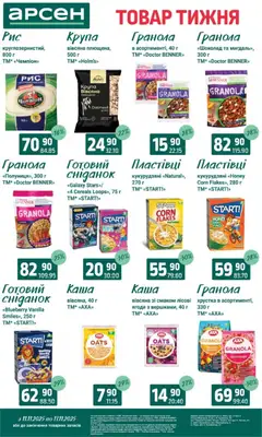 Попередній перегляд каталогу Товар тижня - Івано-Франківськ з магазину Арсен дійсний від 11.11.2025 | Strana: 12