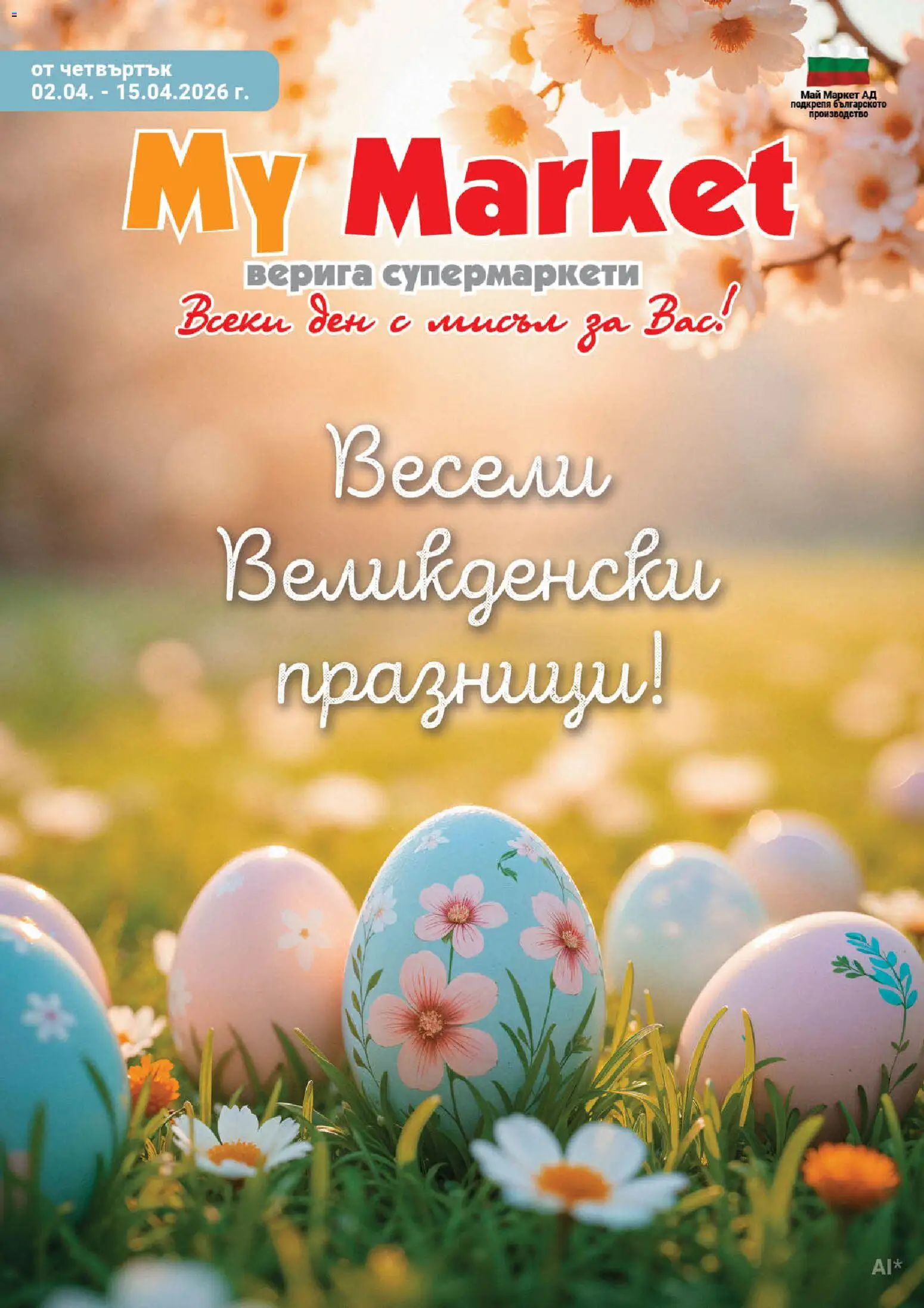 Преглед на My Market брошура от магазин My Market - Офертата е валидна от 02.04.2026 - Верига