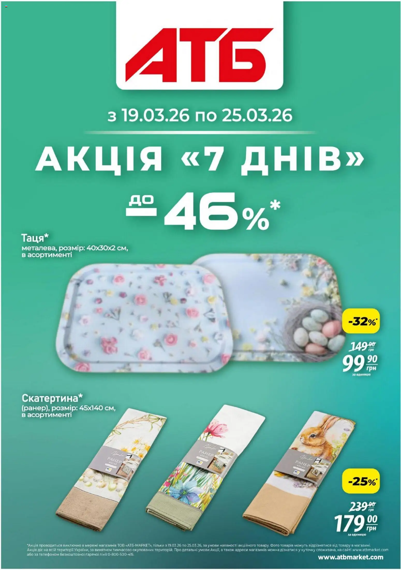 Попередній перегляд каталогу Газета Акція 7 днів з магазину АТБ дійсний від 19.03.2026
