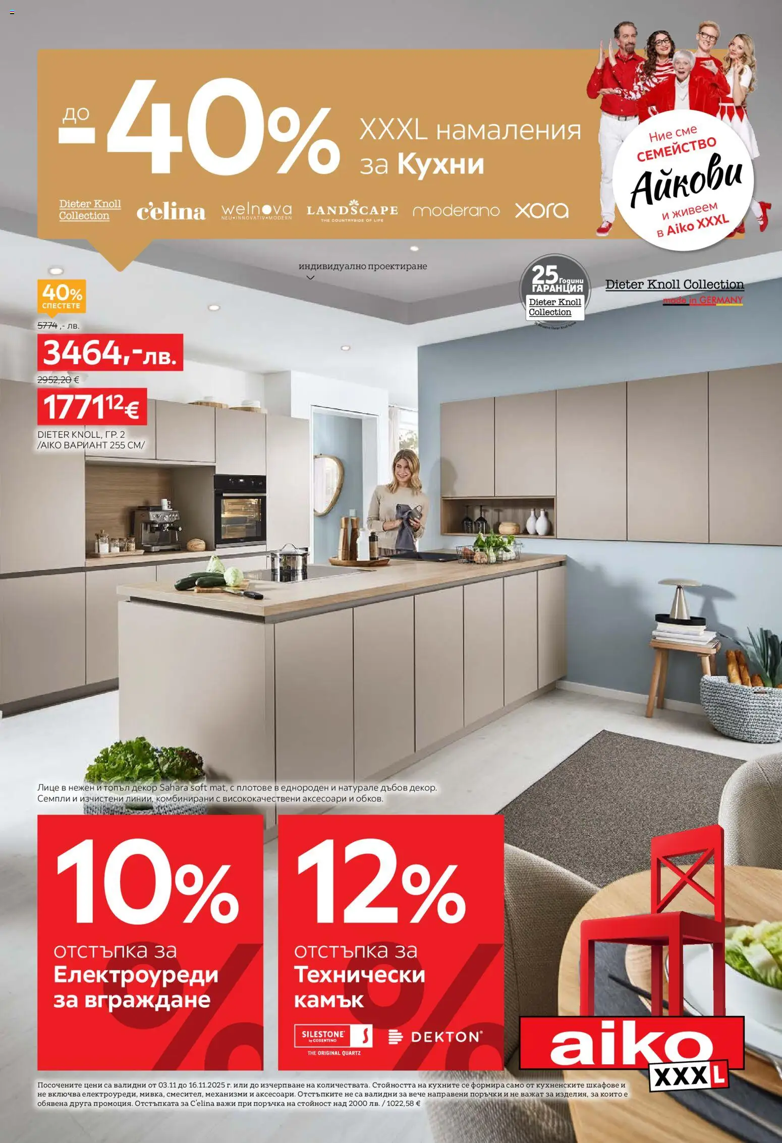 Преглед на Брошура - До -40% XXXL намаления за кухни от магазин Aiko XXXL - Офертата е валидна от 03.11.2025