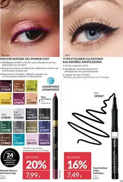 Preview of leaflet Καμπάνια 11/2025 from shop Avon valid from 01/11/2025 | Σελίδα: 79