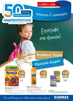 Preview of leaflet Προσφορές from shop Ανδρικοπουλος valid from 03/09/2025