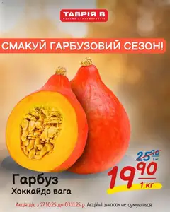 Попередній перегляд каталогу Поточна пропозиція з магазину Таврия в дійсний від 27.10.2025
