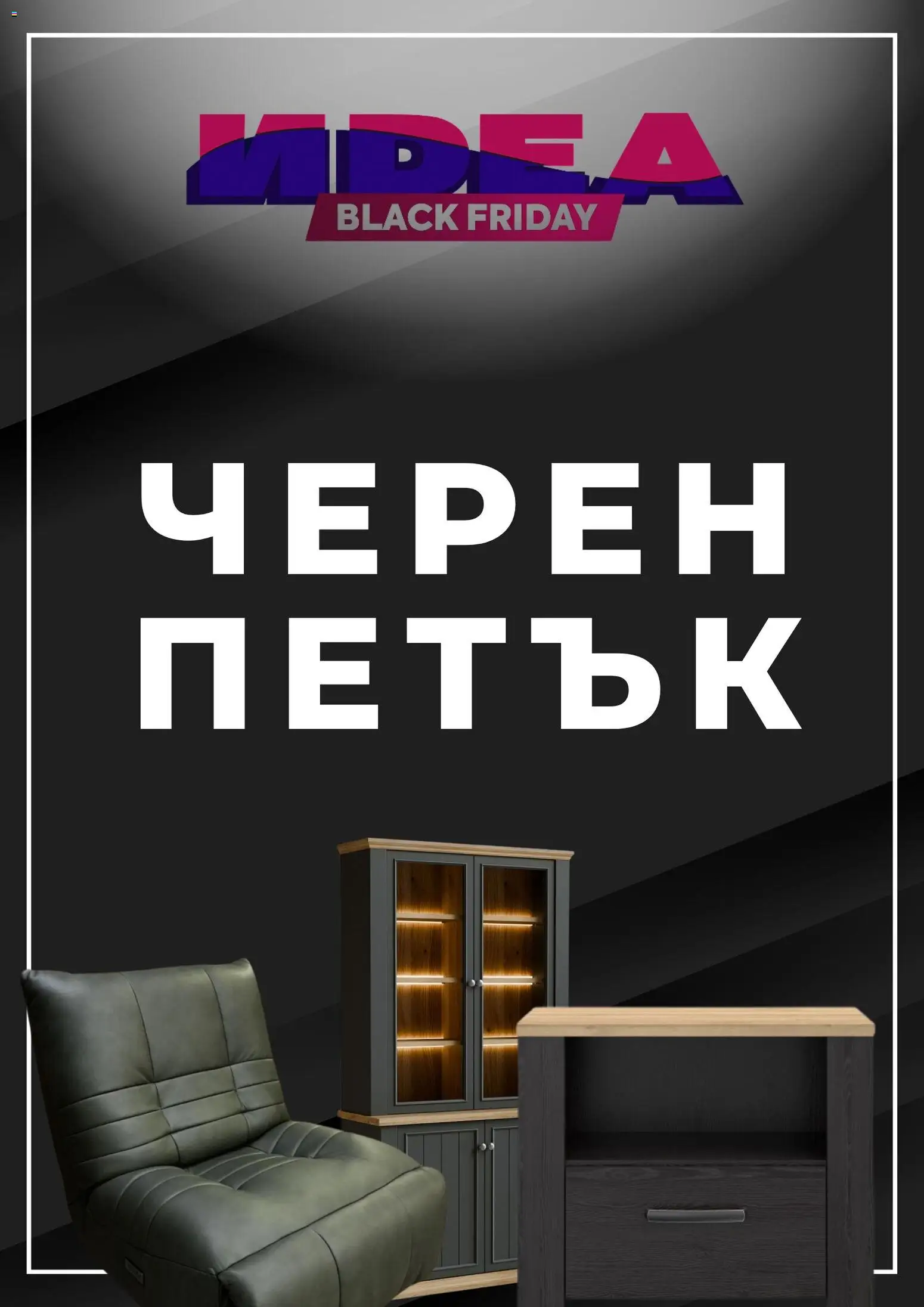 Преглед на Black Friday от магазин Мебели Идеа - Офертата е валидна от 26.11.2025