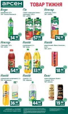 Попередній перегляд каталогу Товар тижня - Івано-Франківськ з магазину Арсен дійсний від 28.10.2025 | Strana: 28