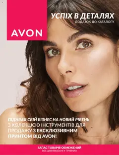 Попередній перегляд каталогу Поточний каталог з магазину AVON дійсний від 01.09.2025