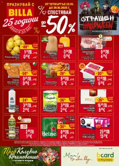 Преглед на Седмична брошура 43 от магазин Билла - Офертата е валидна от 23.10.2025