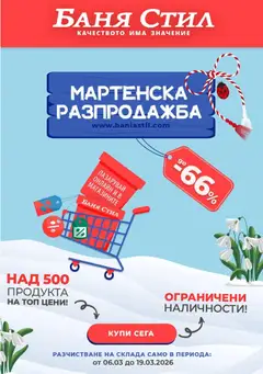 Преглед на Баня Стил брошура от магазин Баня Стил - Офертата е валидна от 06.03.2026