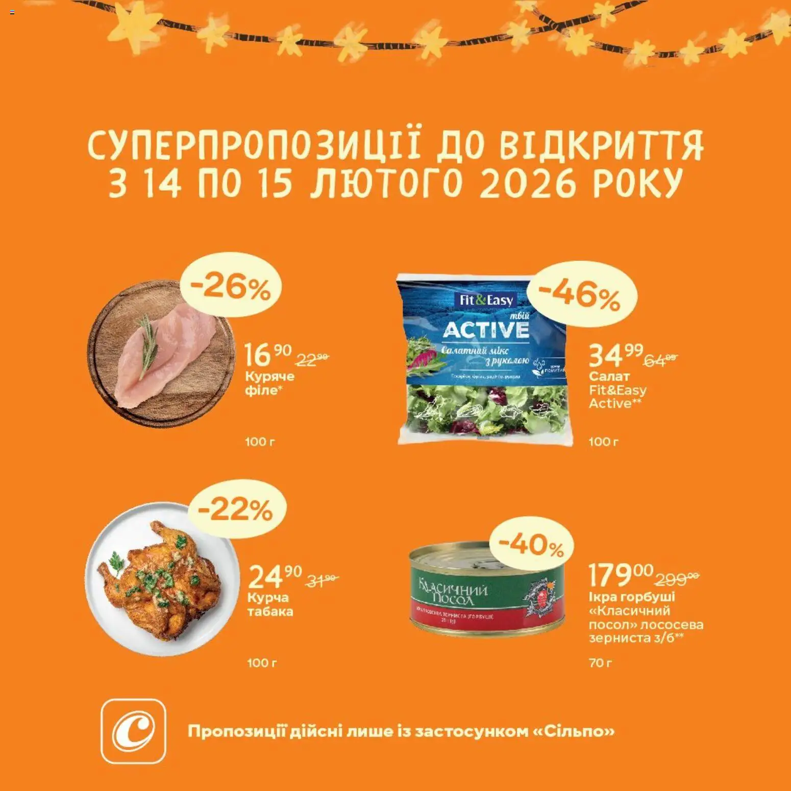 Попередній перегляд каталогу Поточна пропозиція з магазину Сільпо дійсний від 14.02.2026