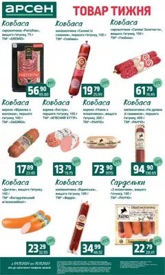 Попередній перегляд каталогу Товар тижня - Івано-Франківськ з магазину Арсен дійсний від 04.11.2025 | Strana: 13