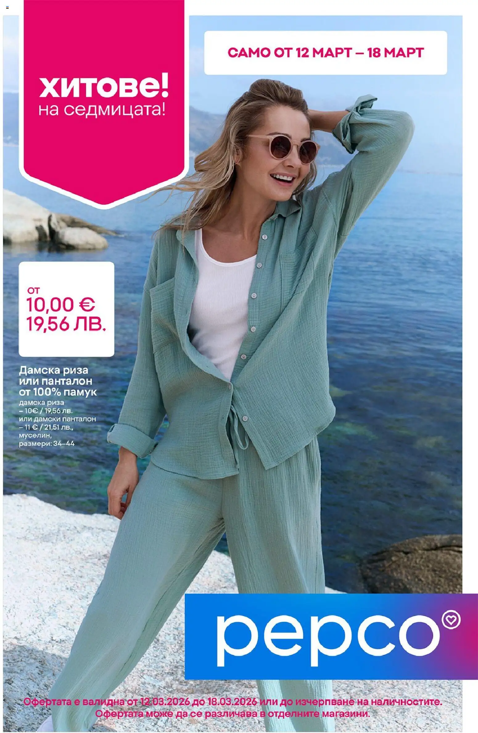 Преглед на Pepco брошура от магазин Pepco - Офертата е валидна от 12.03.2026
