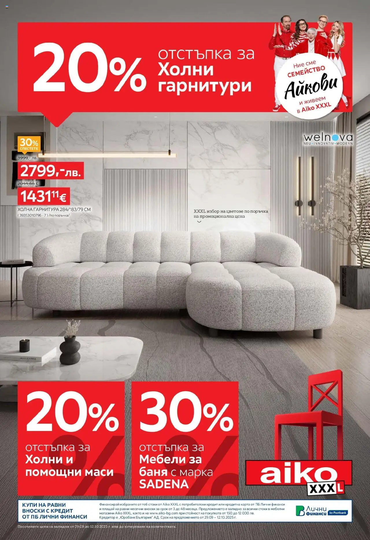 Брошура - 20% отстъпка за холни гарнитури на магазин Aiko XXXL и офертите му валидни от 29.09.2025 - Номер на страницата 1