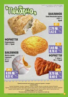 Преглед на Брошура от магазин Супермаркет Бурлекс - Офертата е валидна от 11.12.2025 | Cтраница: 7