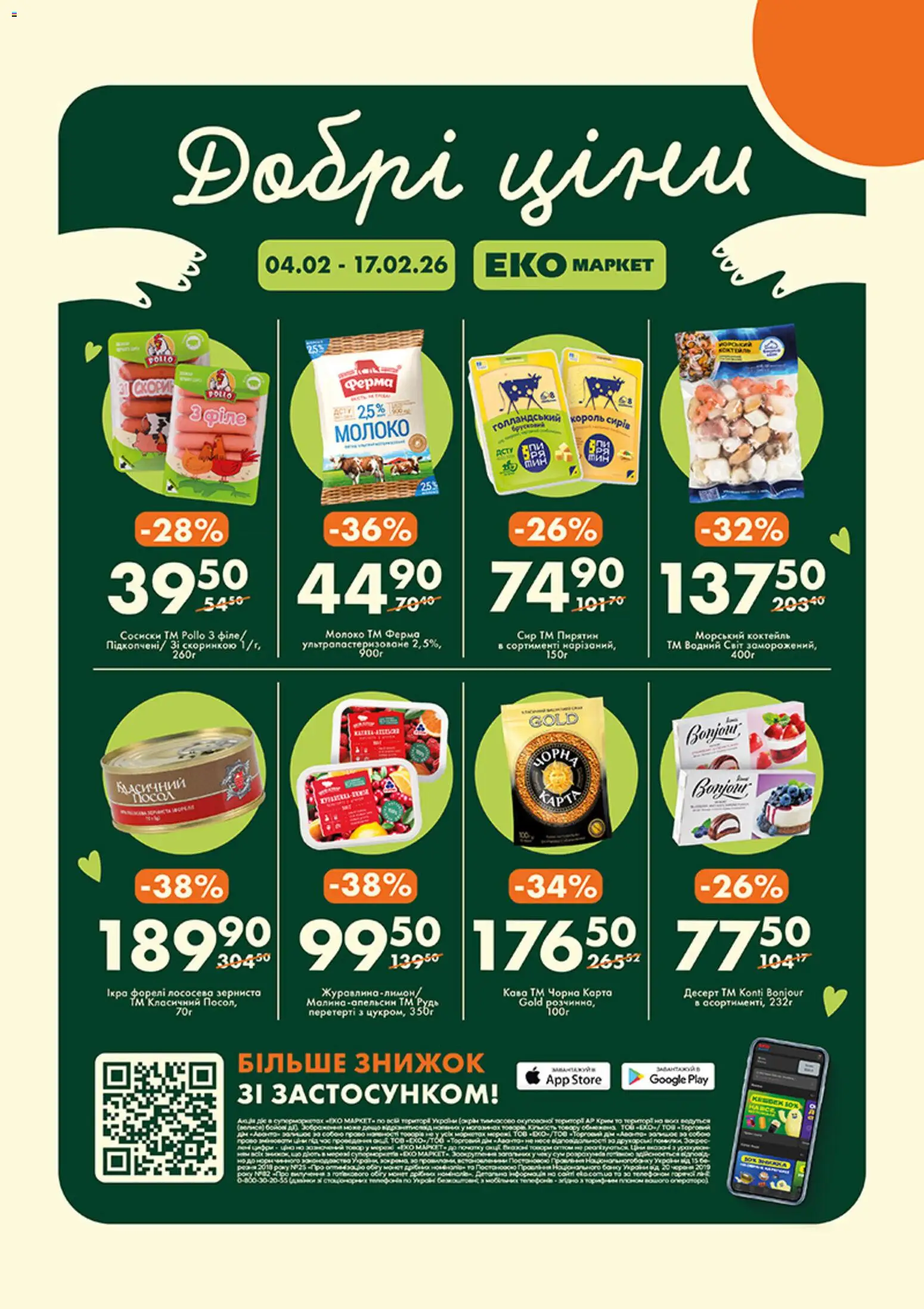 Попередній перегляд каталогу ПРОМО Акція №3 з магазину Еко маркет дійсний від 04.02.2026