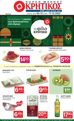 Preview of leaflet Φυλλάδιο from shop ΚΡΗΤΙΚΟΣ valid from 04/12/2025